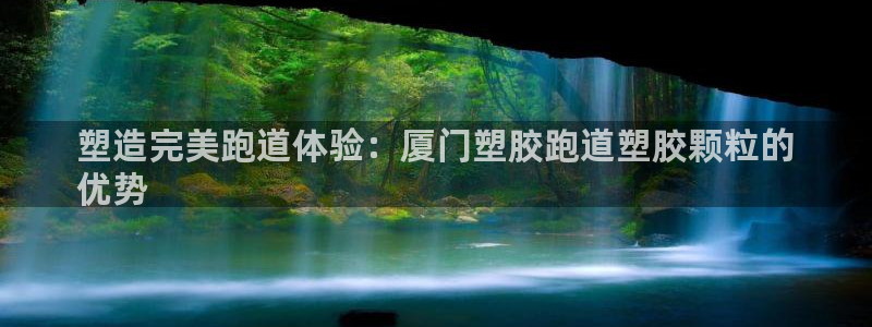 谈球吧体育app下载中心官方：塑造完美跑道体验：厦门