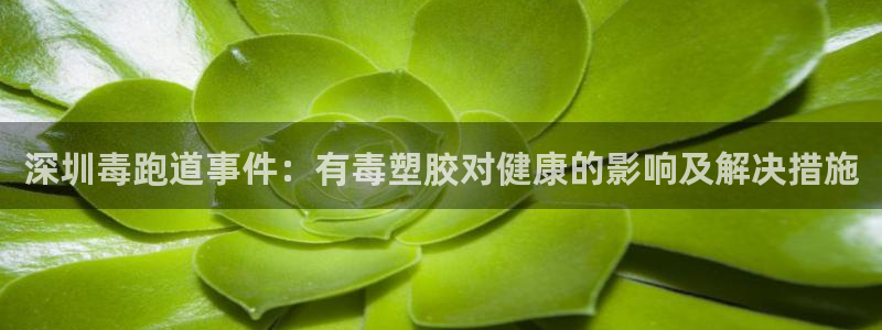谈球吧体育app下载官网苹果手机：深圳毒跑道事件：有