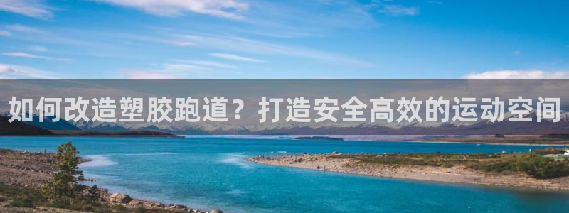 谈球吧是黑台子吗：如何改造塑胶跑道？打造安全高效的运动空间