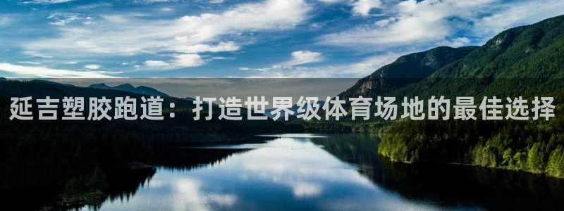 谈球吧可靠吗：延吉塑胶跑道：打造世界级体育场地的最佳选择