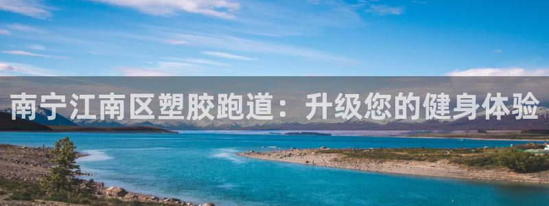 谈球吧平台app：南宁江南区塑胶跑道：升级您的健身体