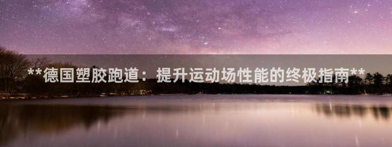 谈球吧体育app下载足球：**德国塑胶跑道：提升运动
