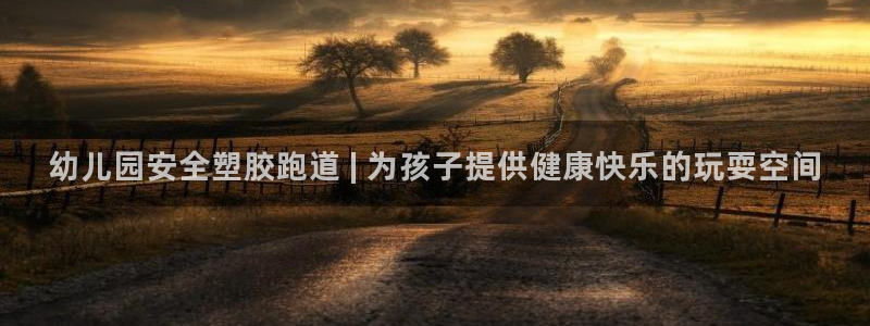 谈球吧体育app下载官网手机版：幼儿园安全塑胶跑道 