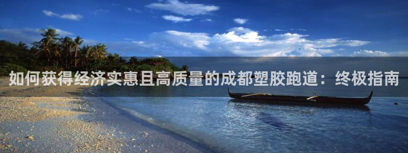 谈球吧官网在线入口免费观看：如何获得经济实惠且高质量