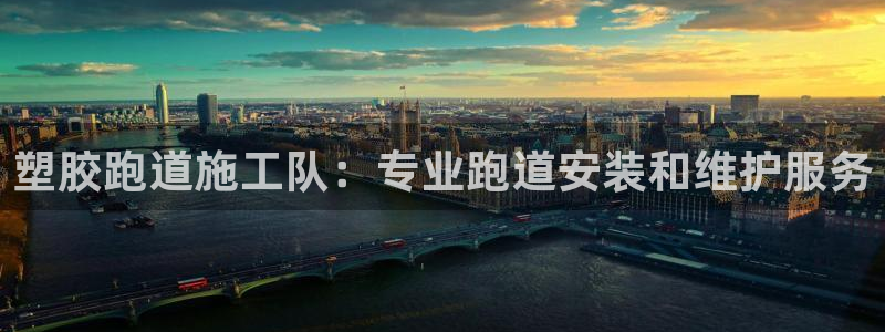 谈球吧体育app官网下载安卓：塑胶跑道施工队：专业跑