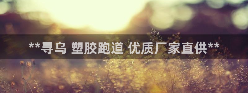 谈球吧体育app下载官网手机版安装：**寻乌 塑胶跑