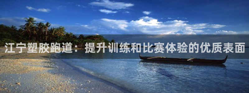 谈球吧能提现不：江宁塑胶跑道：提升训练和比赛体验的优