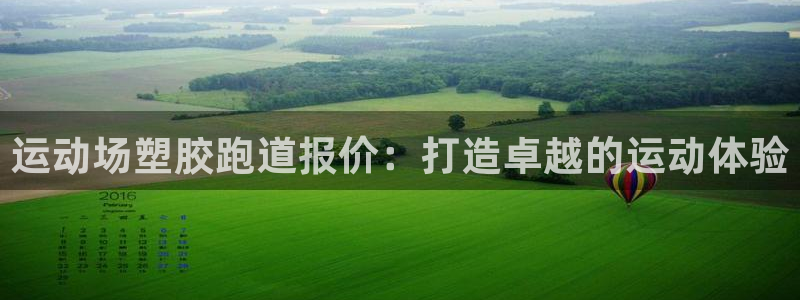 谈球吧登录网：运动场塑胶跑道报价：打造卓越的运动体验