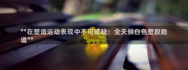 谈球吧体育app下载足球直播：**在塑造运动表现中不