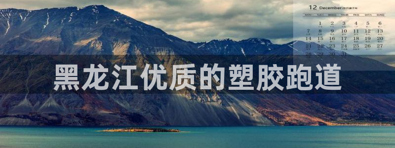 谈球吧账号有人收吗：黑龙江优质的塑胶跑道