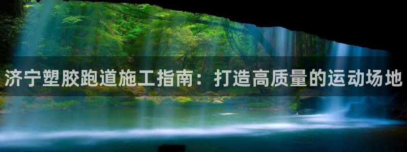 谈球吧体育app下载足球：济宁塑胶跑道施工指南：打造