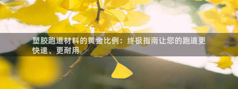 谈球吧体育赛事入口：塑胶跑道材料的黄金比例：终极指南