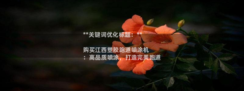 谈球吧登录地址：**关键词优化标题：**

购买江西