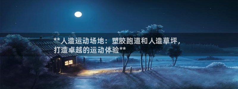 谈球吧下载：**人造运动场地：塑胶跑道和人造草坪，
