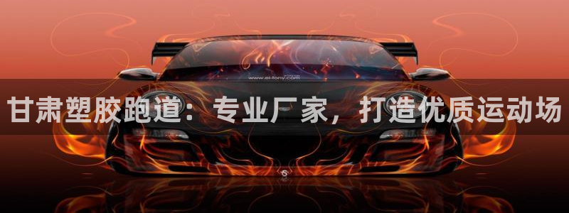 谈球吧网址：甘肃塑胶跑道：专业厂家，打造优质运动场