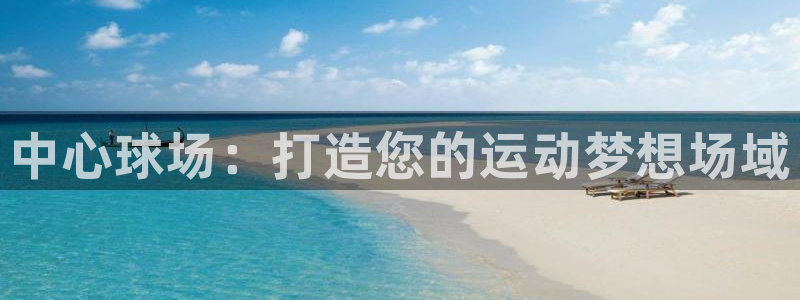 谈球吧体育ios下载：中心球场：打造您的运动梦想场域