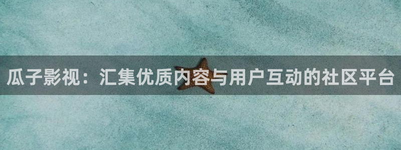 五五五电影网：瓜子影视：汇集优质内容与用户互动的社区平台