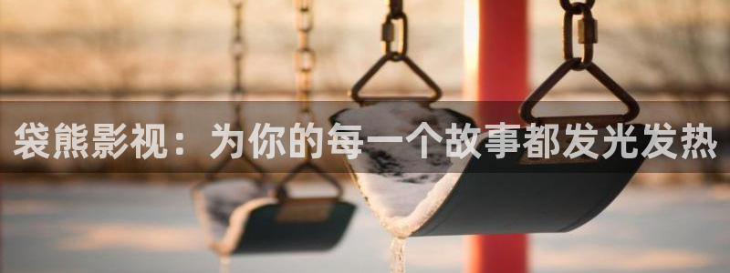 五五看影视官网：袋熊影视：为你的每一个故事都发光发热