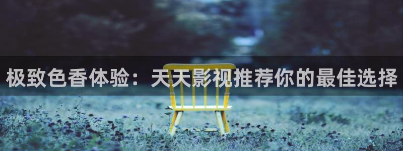 电影五五五：极致色香体验：天天影视推荐你的最佳选择